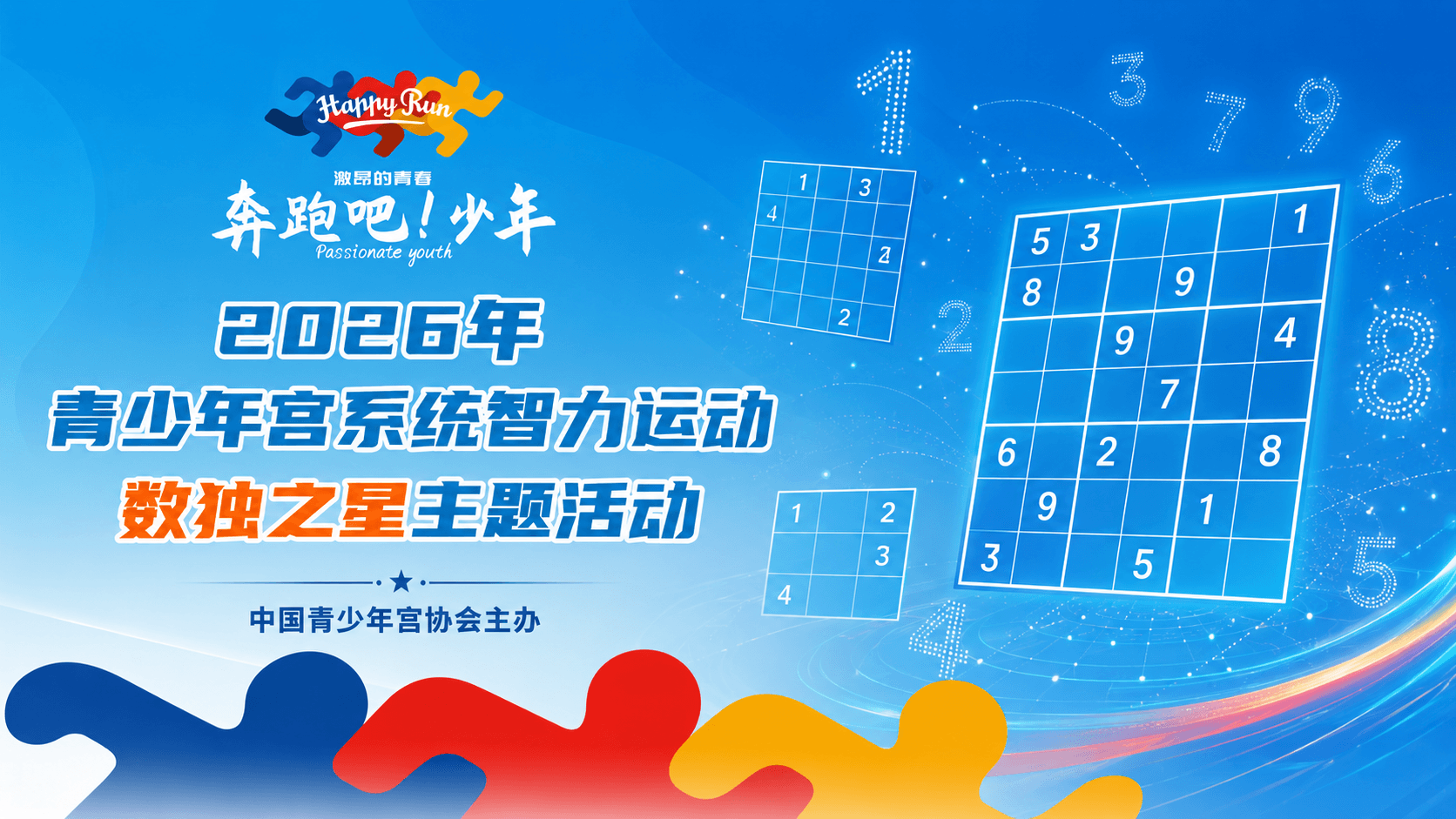 奔跑吧·少年 2026 数独之星活动主题图